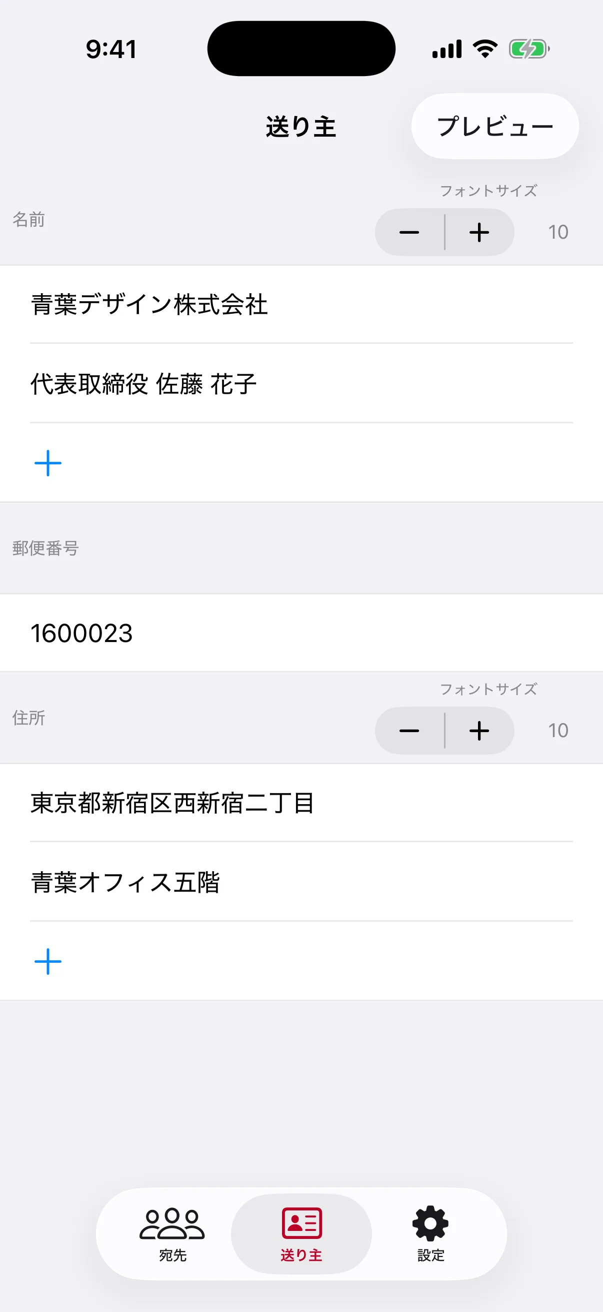 架空の会社名、代表者名、郵便番号、住所を入力した送り主設定画面