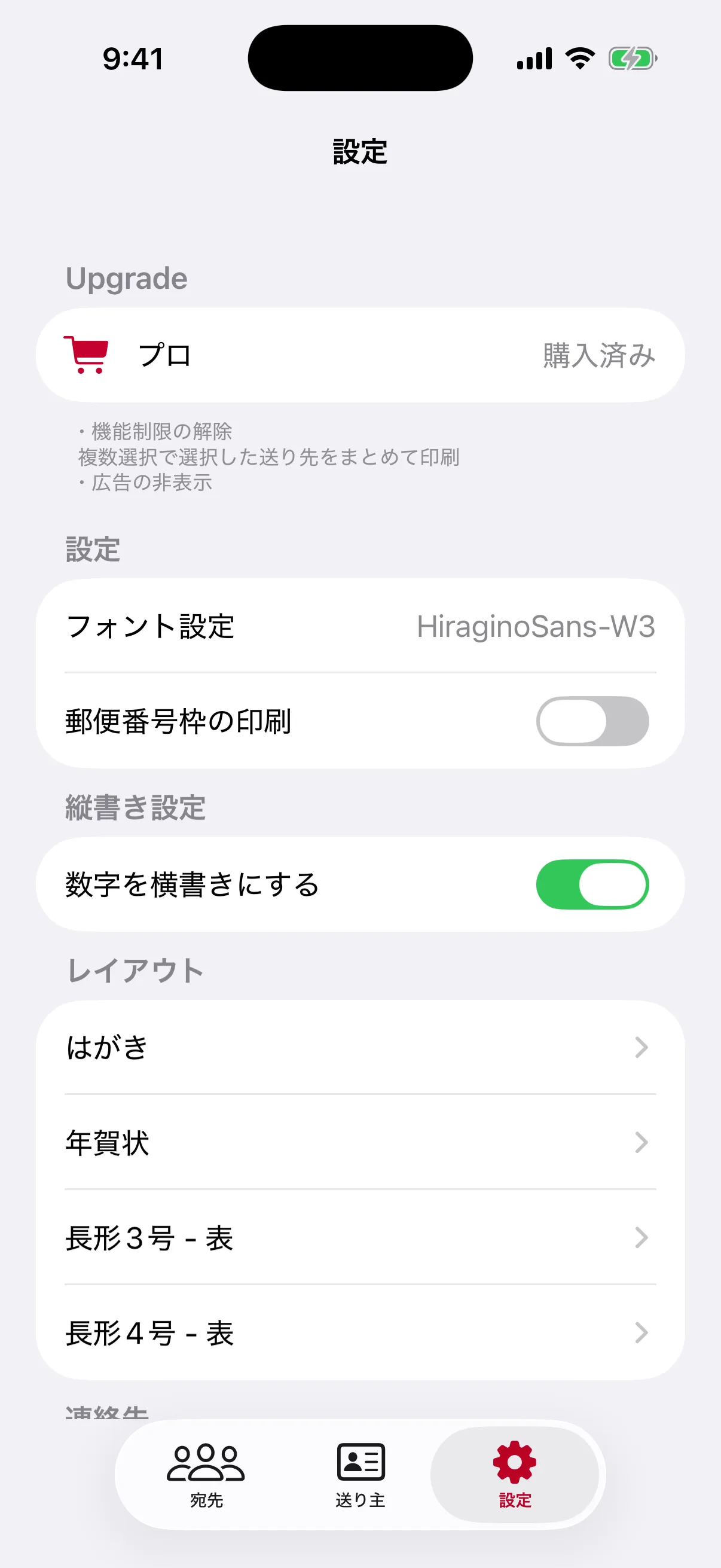 プロ購入、フォント、郵便番号枠、数字の横書き、用紙別レイアウトを表示した設定画面
