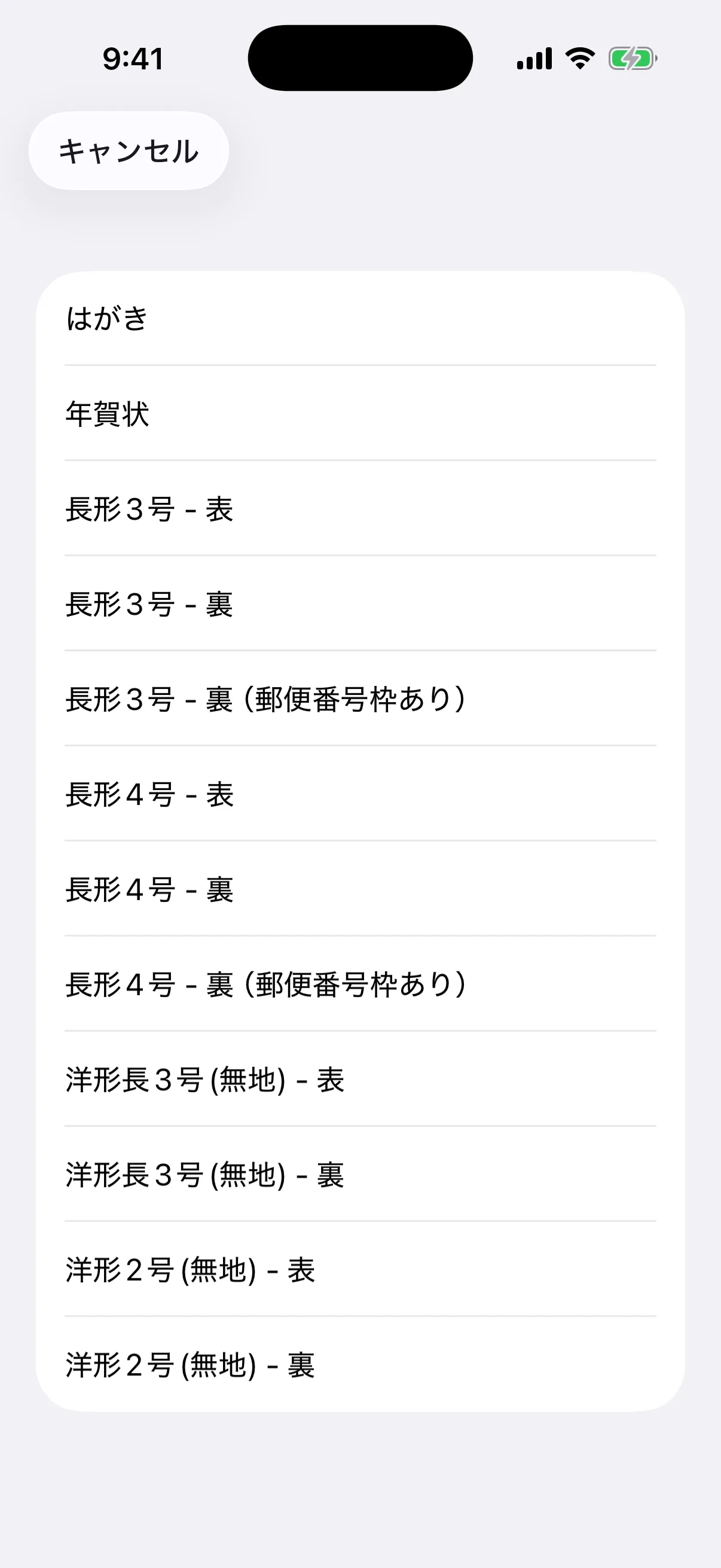 はがき、年賀状、長形3号・4号、洋形2号・洋形長3号の表裏を選択する実画面