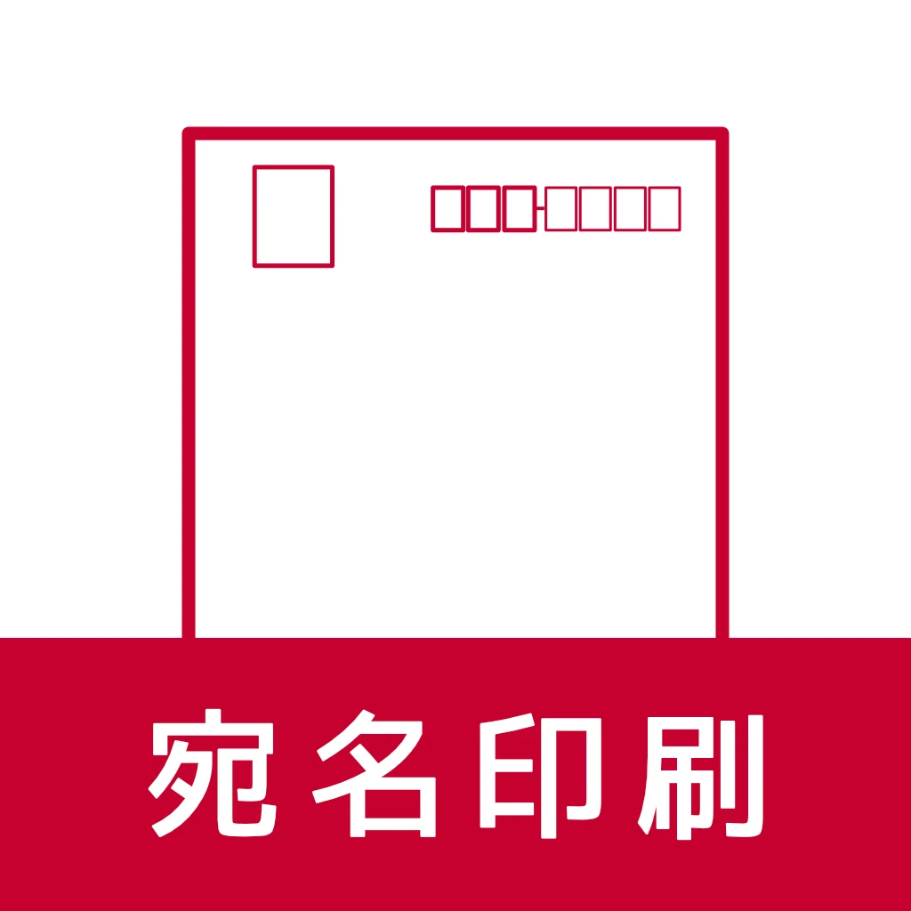宛名印刷 - はがき・封筒のアプリアイコン