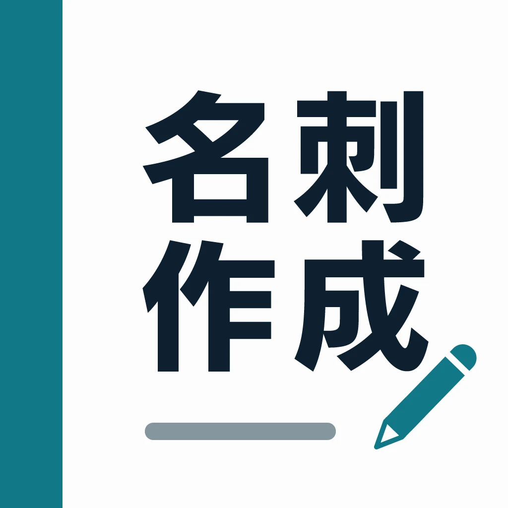 名刺作成 - シンプル名刺印刷のアプリアイコン