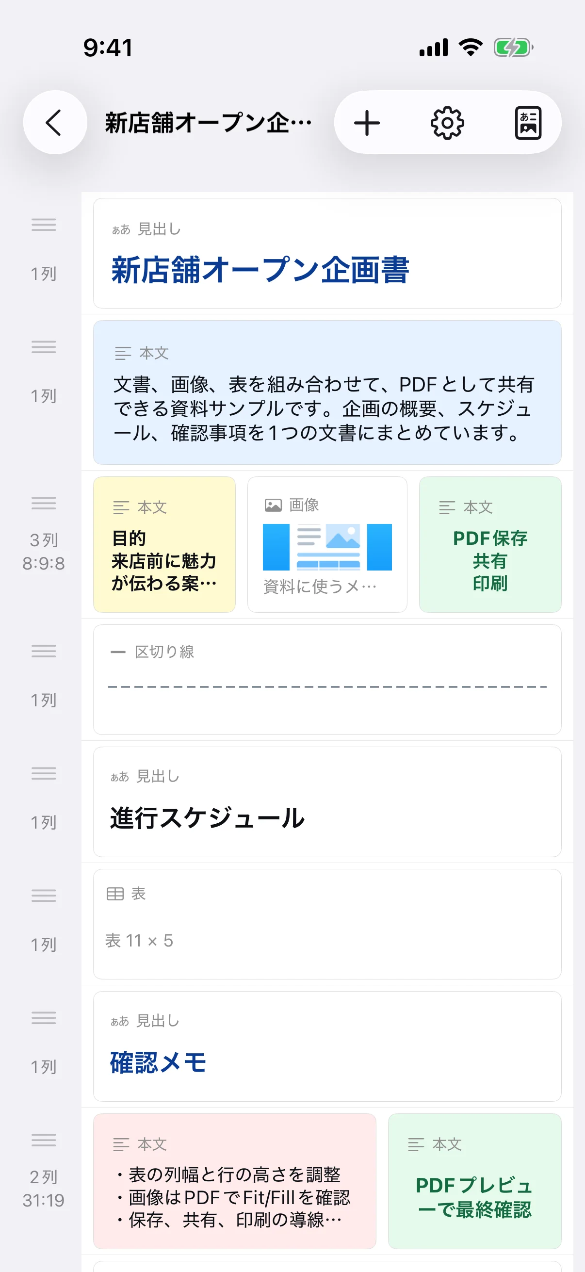 テキスト、画像、複数列、表を行ごとに並べる文書編集画面