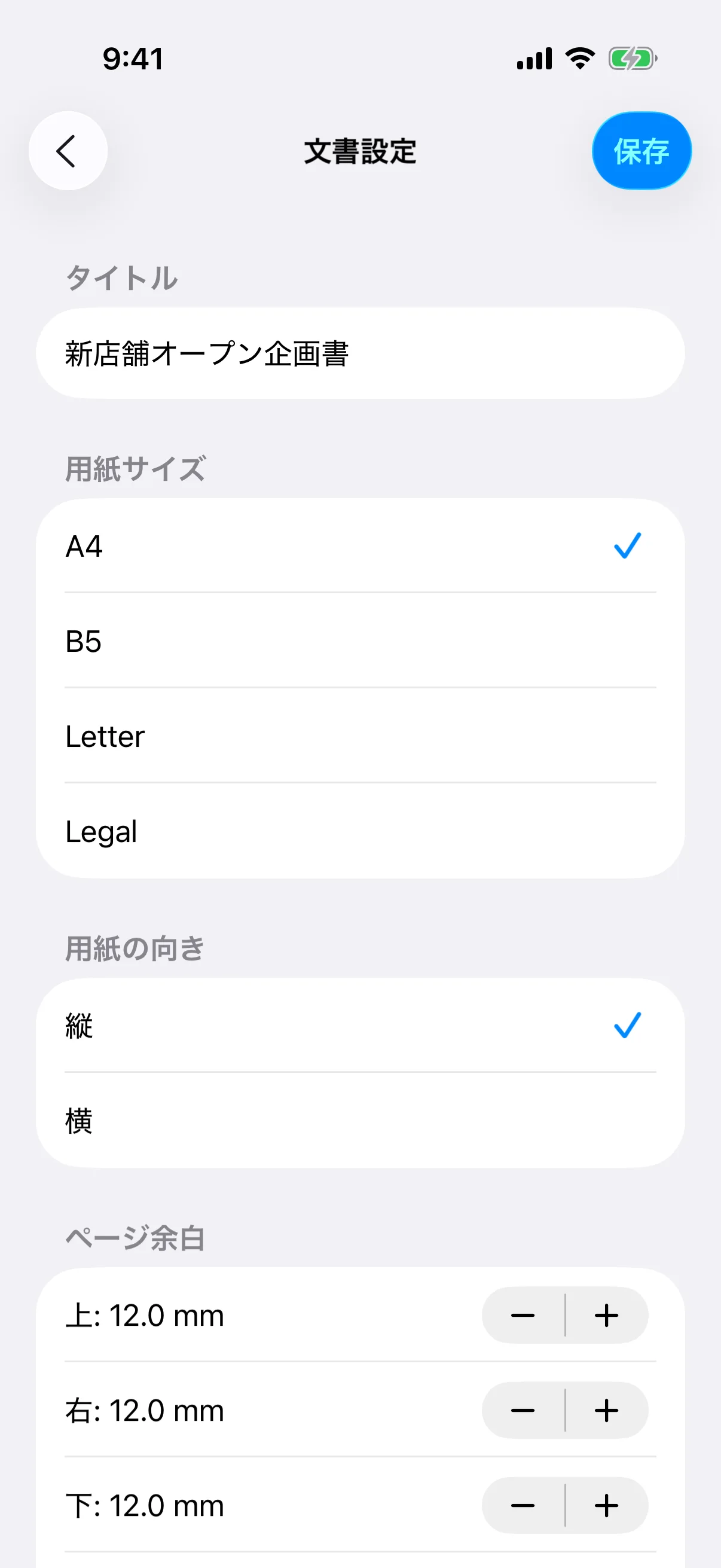 用紙サイズ、向き、ページ余白を調整する文書設定