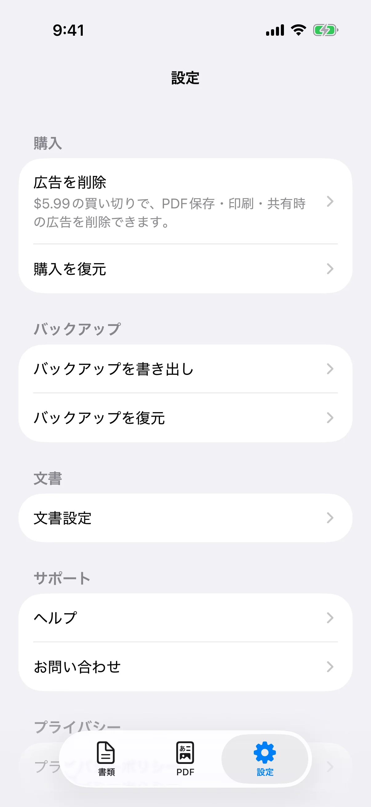 広告削除、バックアップ、文書設定、サポートを開く設定画面