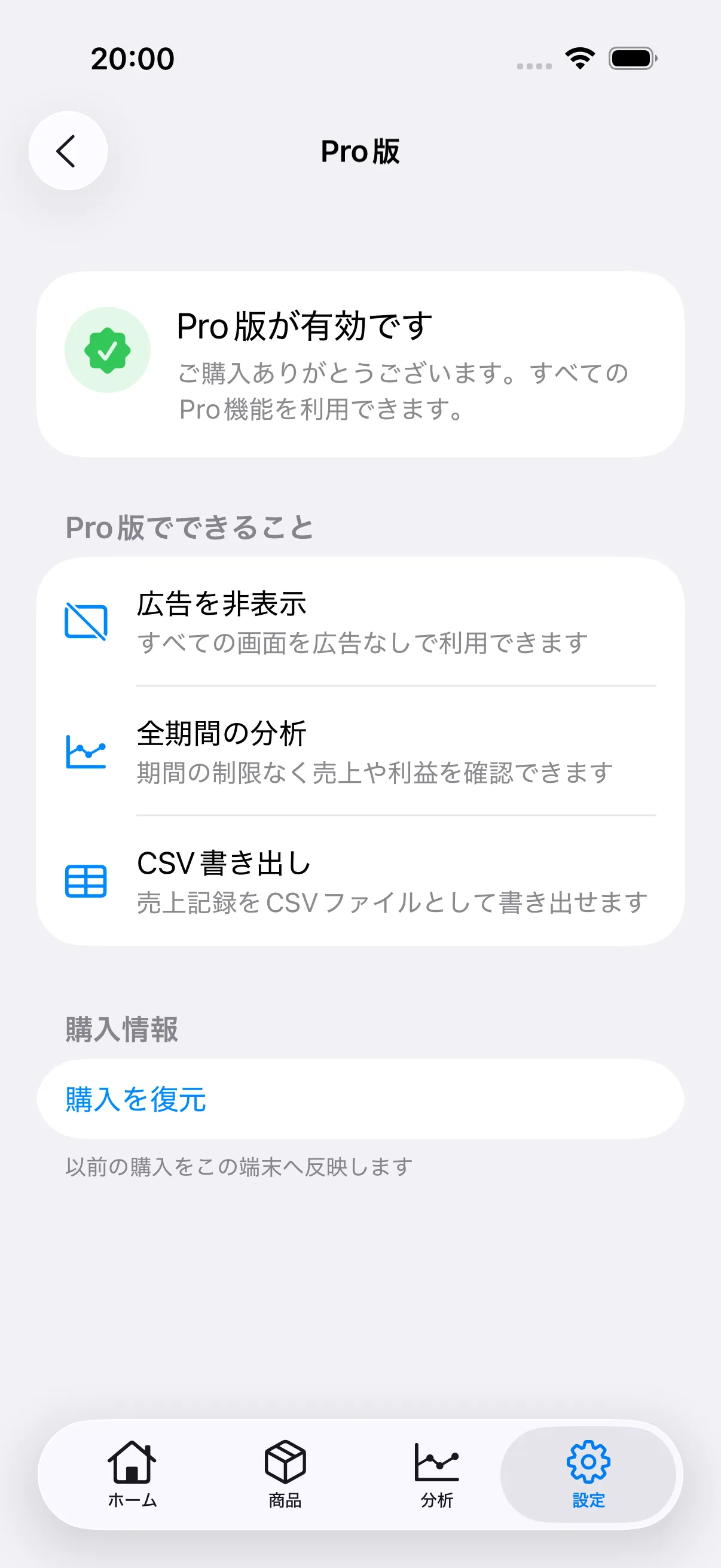 広告非表示、全期間の分析、CSV書き出しを利用できるPro版購入済み画面