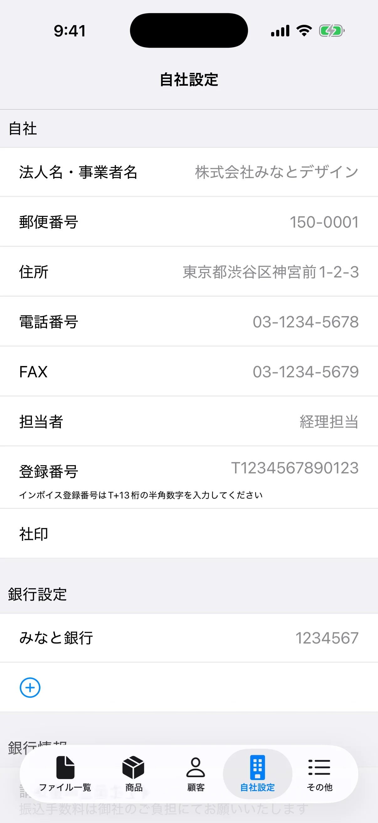 架空の法人名、住所、連絡先、登録番号、振込先を入力した自社設定画面