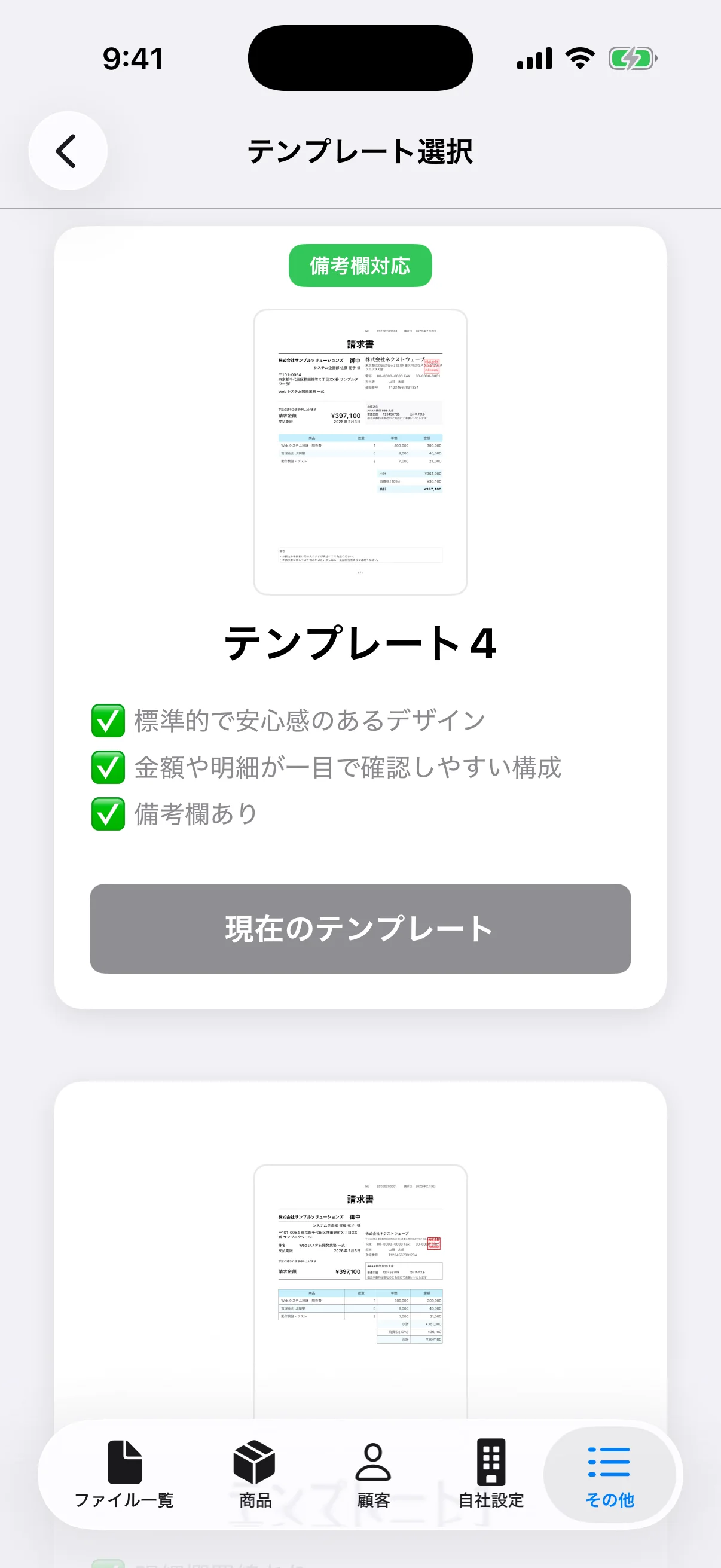 請求書の実際のプレビュー画像と特徴を表示したアプリのテンプレート選択画面