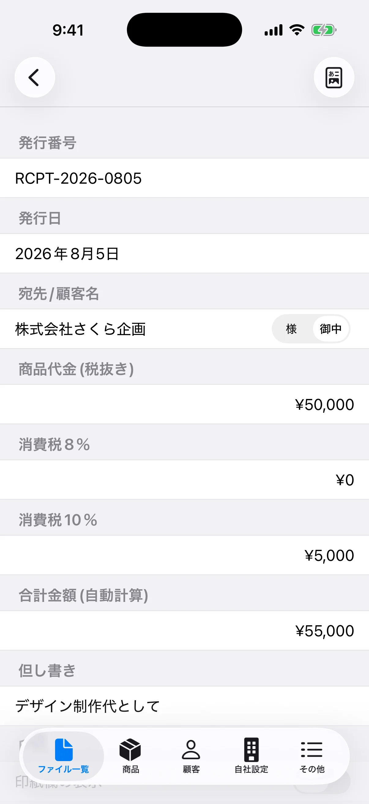 架空の宛先、商品代金、消費税、但し書きを入力した領収書の簡易入力画面