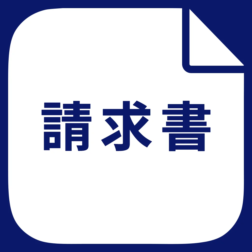 請求書作成 - 見積書から領収書まで作成のアプリアイコン