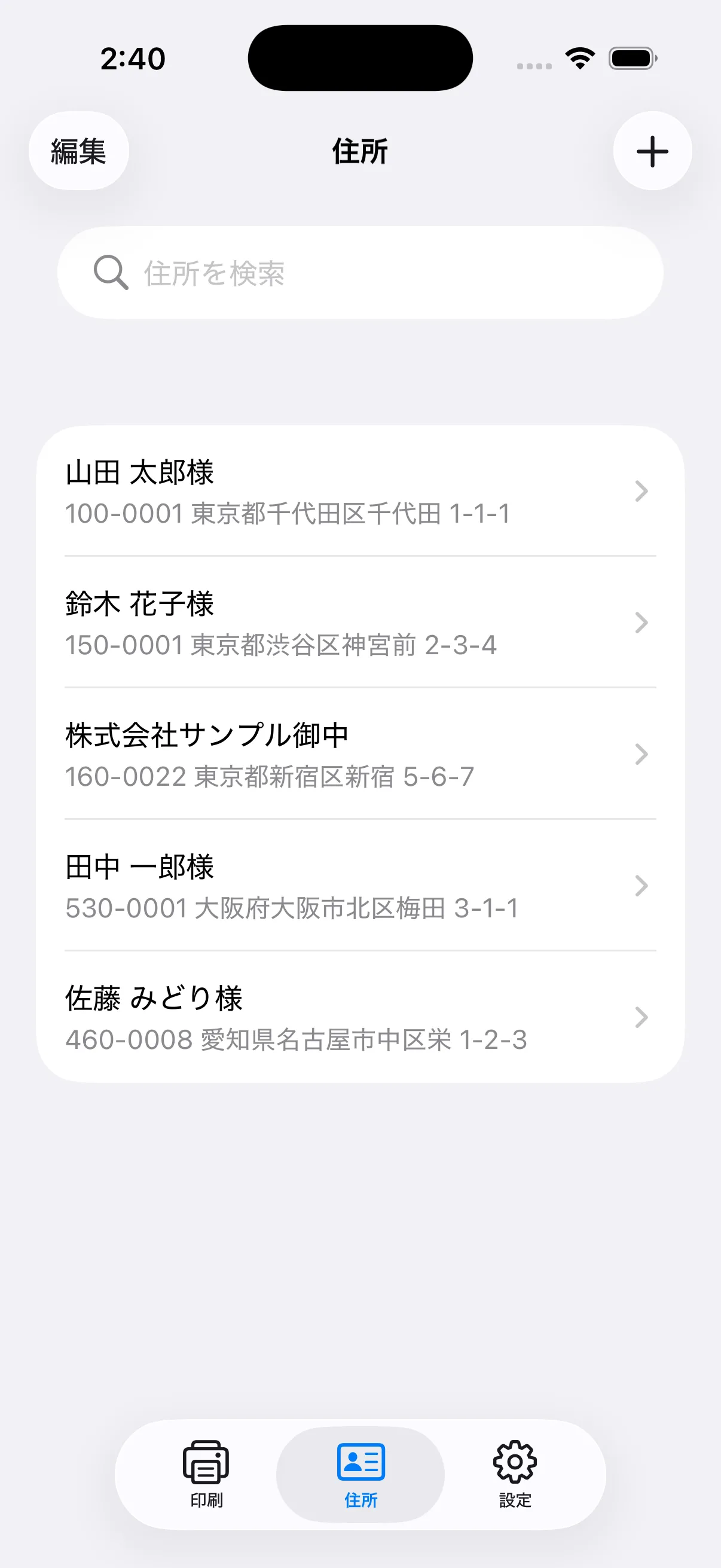 架空の個人・会社住所を登録し検索できるラベル印刷アプリの住所一覧画面