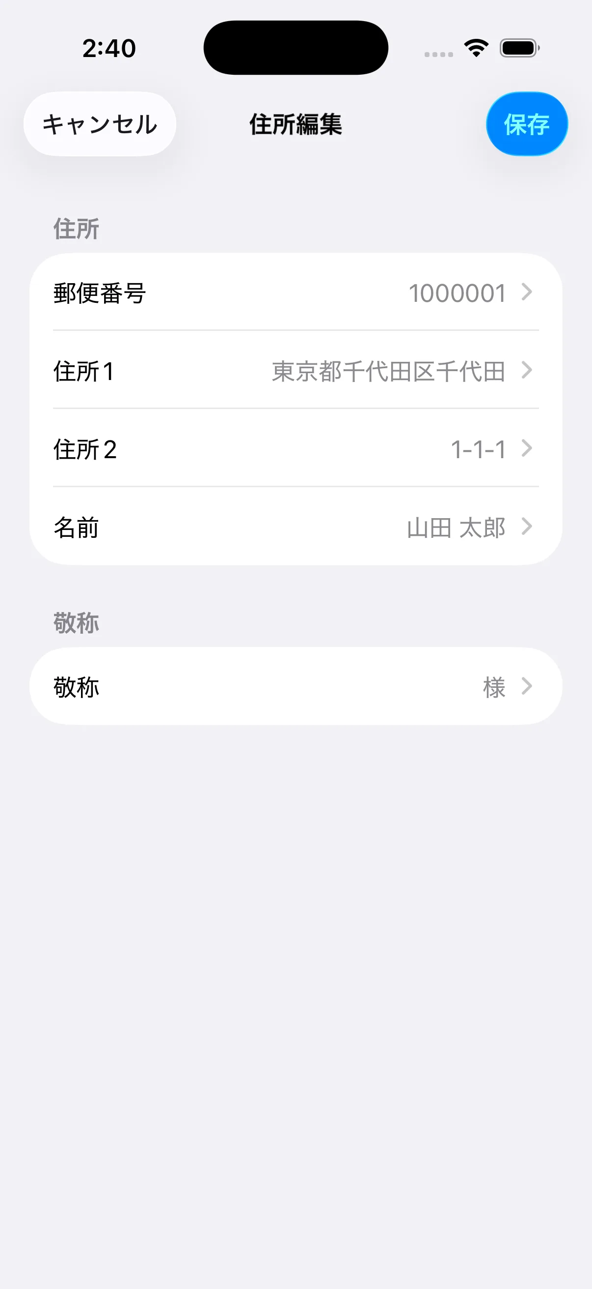 郵便番号、住所1、住所2、名前、敬称を入力したラベル印刷アプリの住所編集画面
