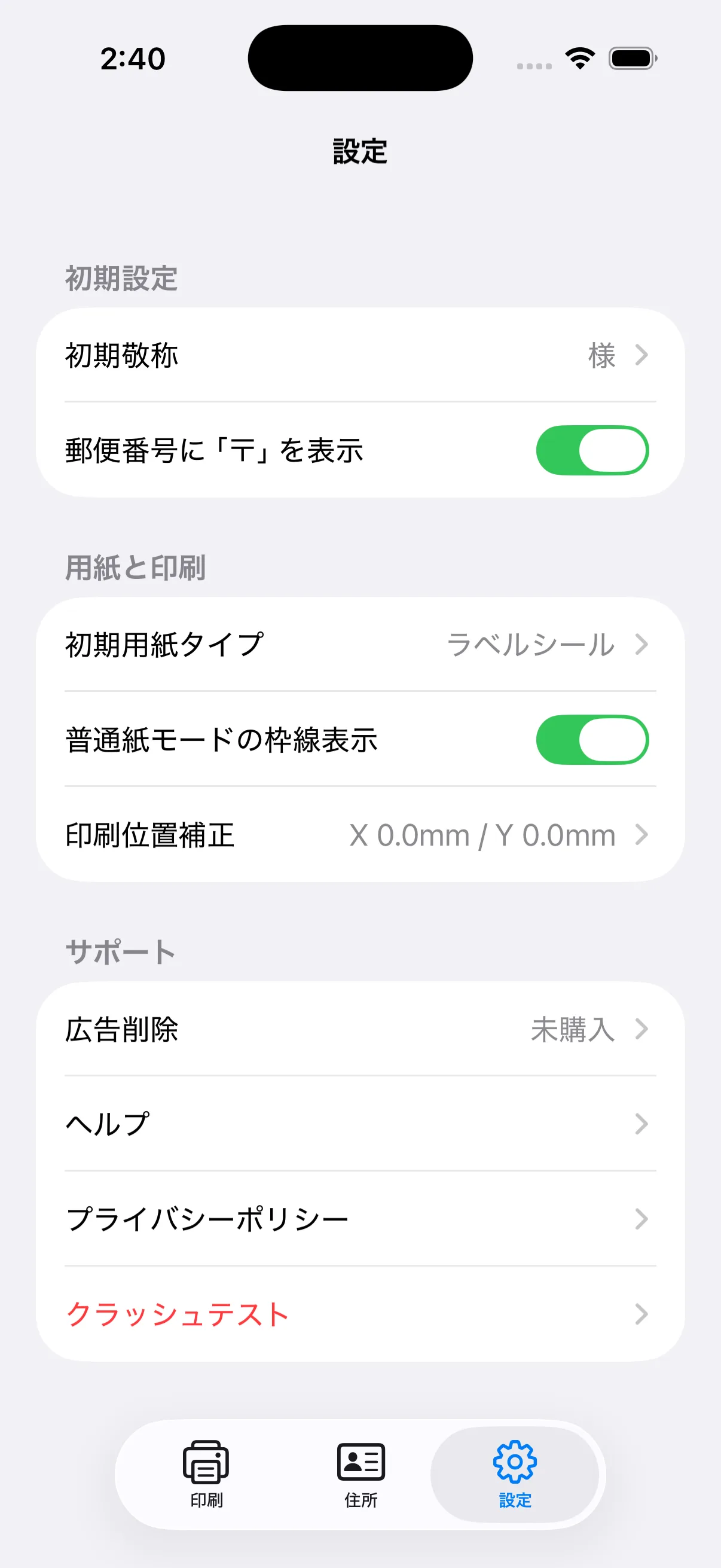 初期敬称、郵便番号記号、用紙タイプ、枠線、印刷位置補正、広告削除を表示した設定画面