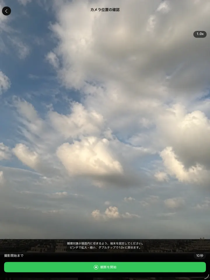 横向きのiPadで空を映してカメラ位置を確認する画面