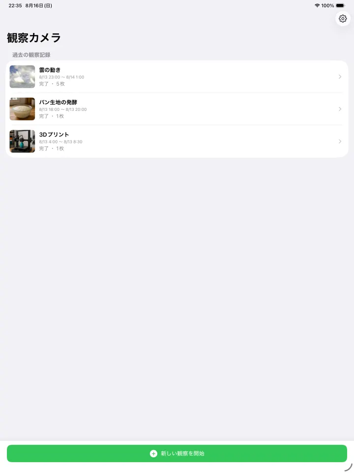 iPadで複数の観察履歴を一覧表示する画面
