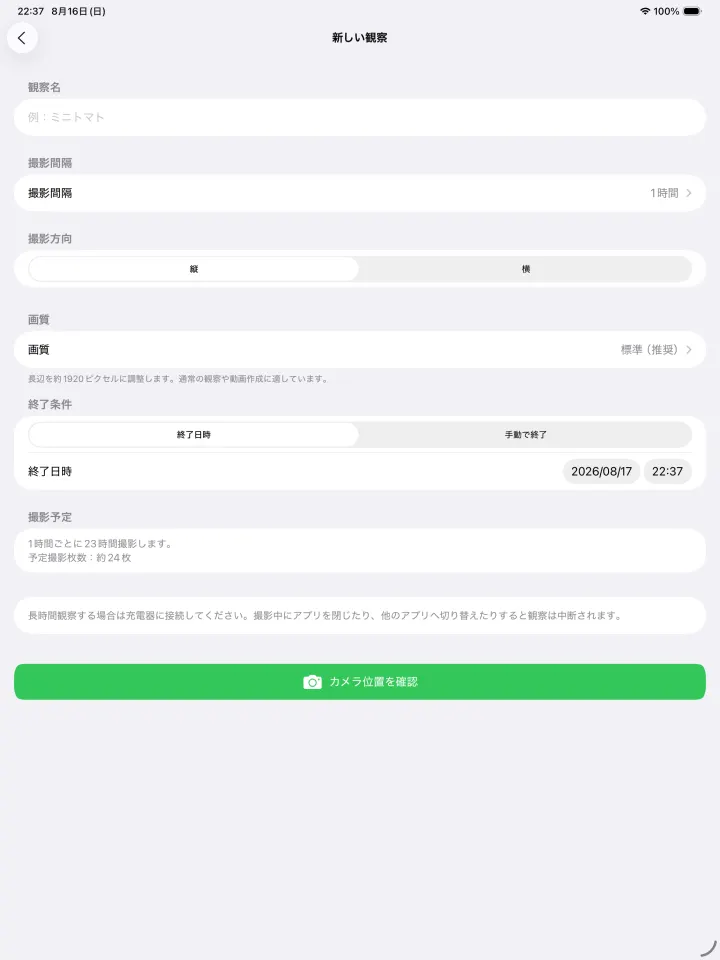 iPadで観察名、撮影間隔、方向、画質、終了日時を設定する画面