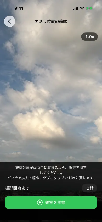 観察カメラで空を映し、ズームと撮影開始を確認するiPhone画面