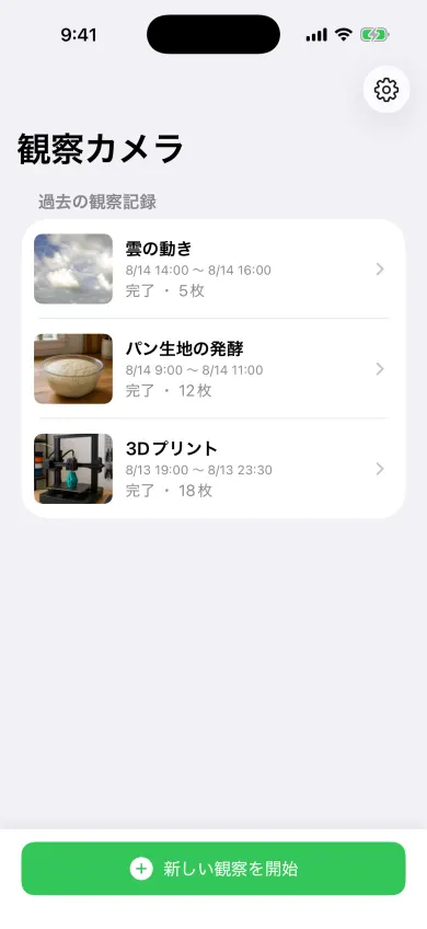 雲の動き、パン生地の発酵、3Dプリントの架空サンプルを表示する観察履歴のiPhone画面