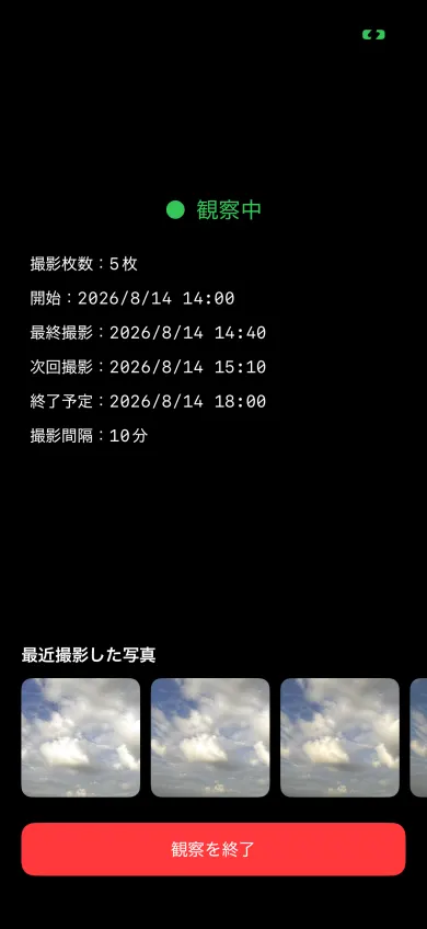撮影枚数、開始、最終撮影、次回撮影、終了予定と最近の写真を表示する観察中のiPhone画面