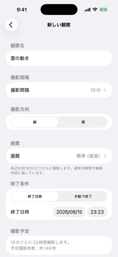 観察名、撮影間隔、撮影方向、画質、終了日時を設定するiPhone画面