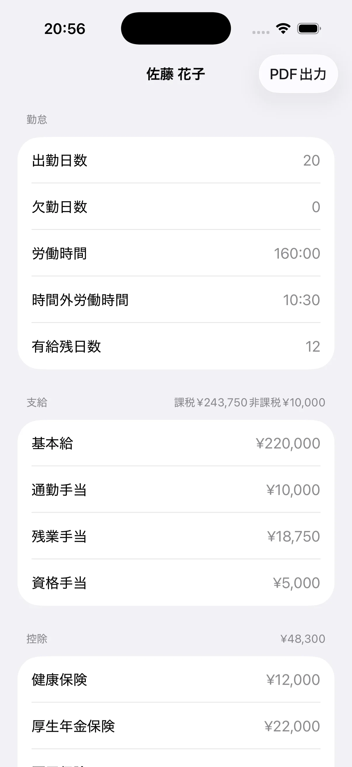 佐藤花子の出勤日数、労働時間、基本給、通勤手当、残業手当、健康保険などを入力した給与明細編集画面