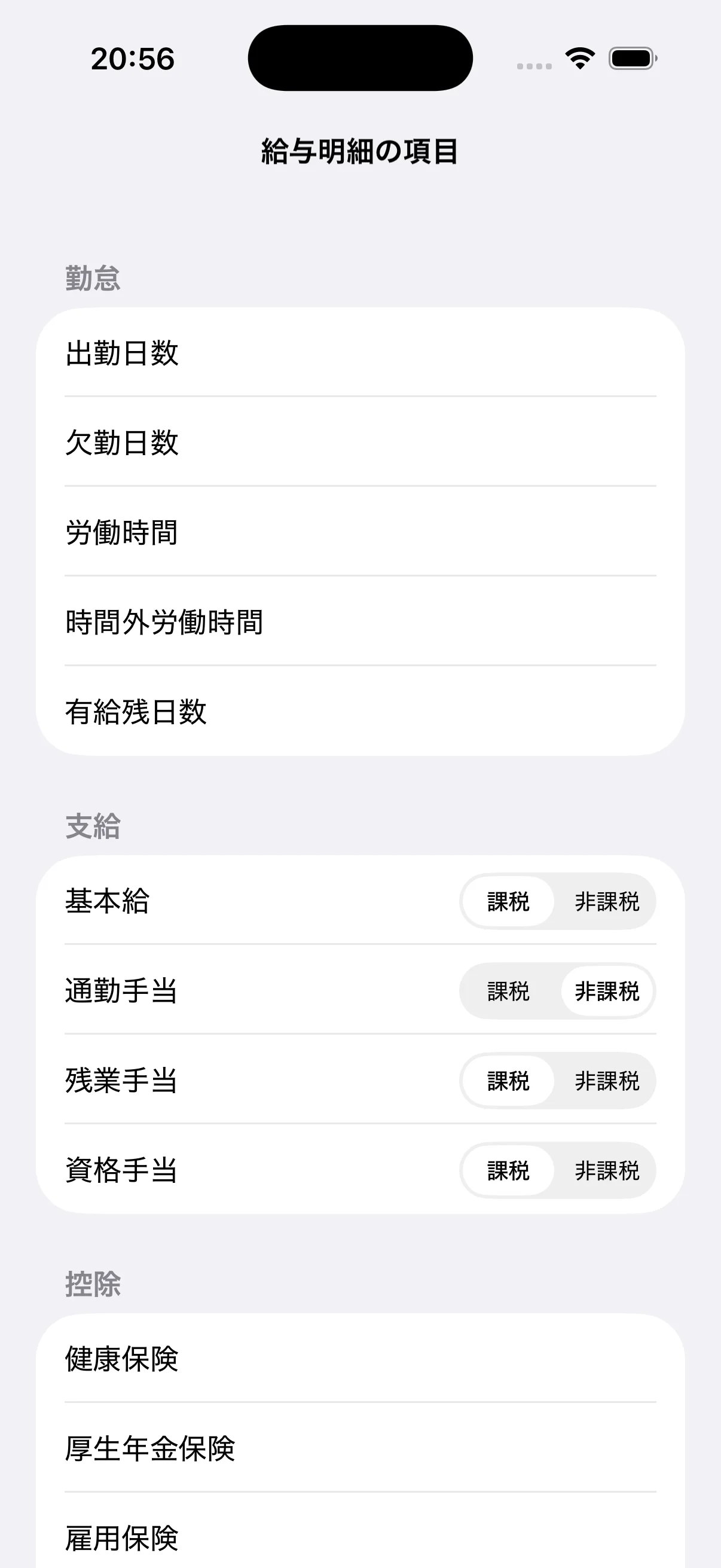 勤怠、支給、控除の項目名を表示した給与明細作成アプリの項目設定画面