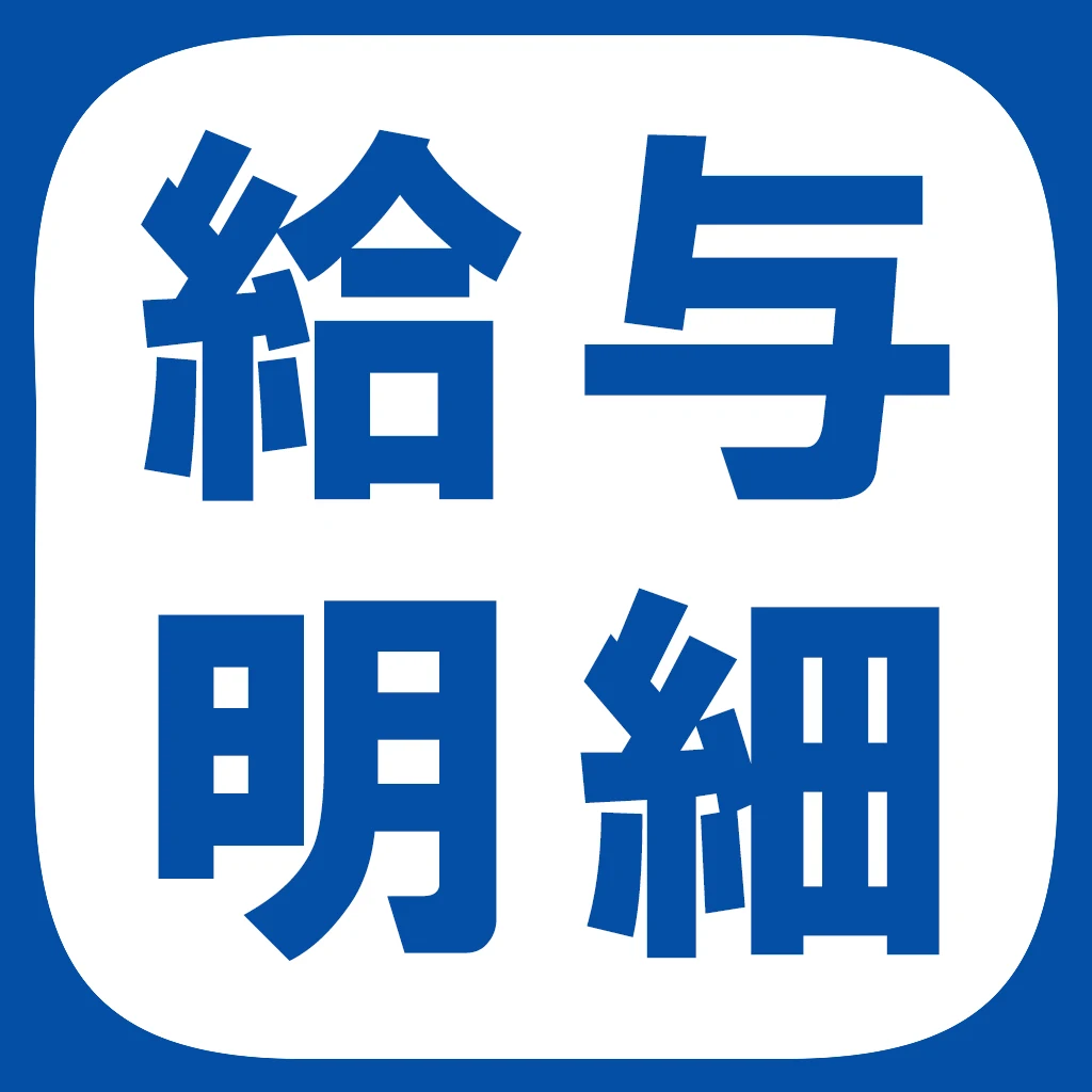 給与明細作成のアプリアイコン