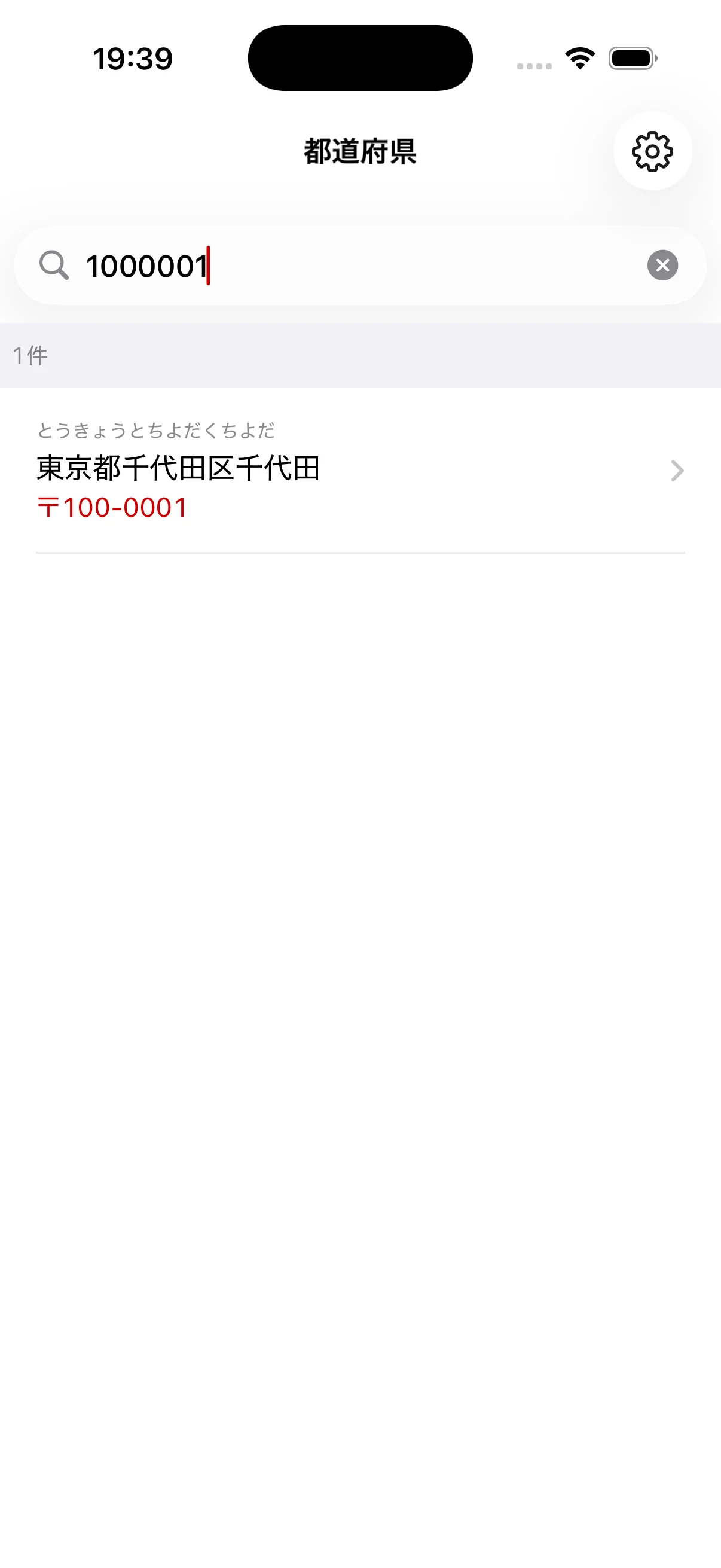 郵便番号1000001から東京都千代田区千代田を検索した結果画面