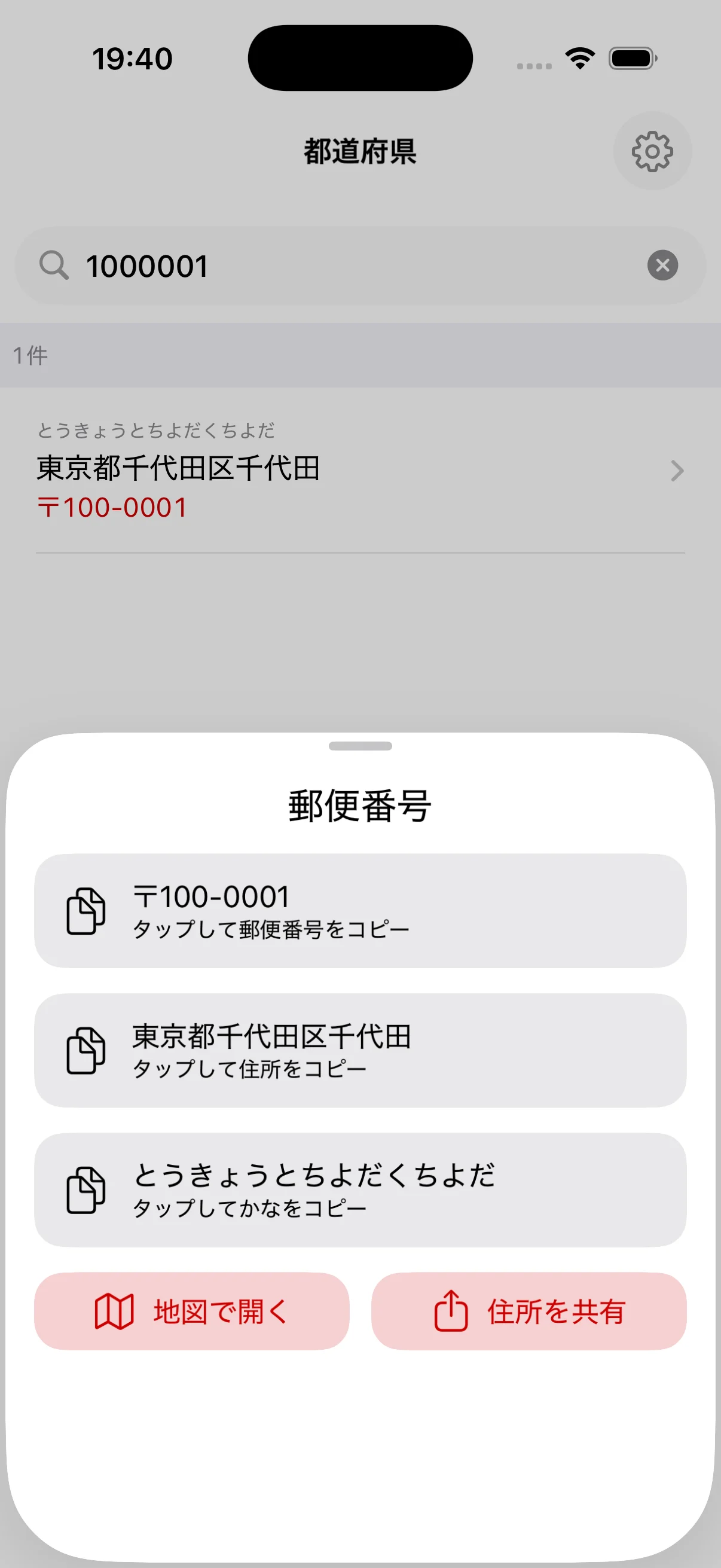 検索した郵便番号と住所の詳細、コピー、地図、共有操作を表示する画面
