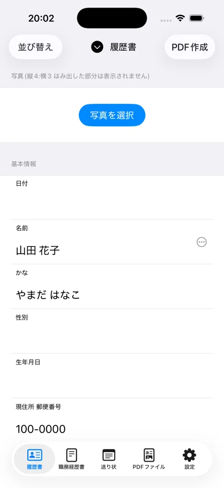 履歴書作成アプリで架空の氏名と住所を入力した基本情報画面