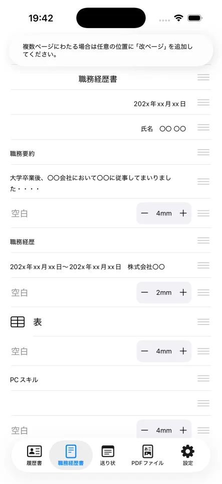 履歴書作成アプリで職務経歴書の文章、表、空白を並べ替えて編集する画面