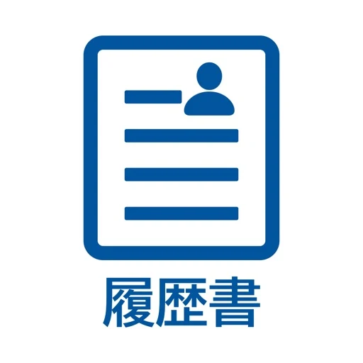 履歴書作成のアプリアイコン
