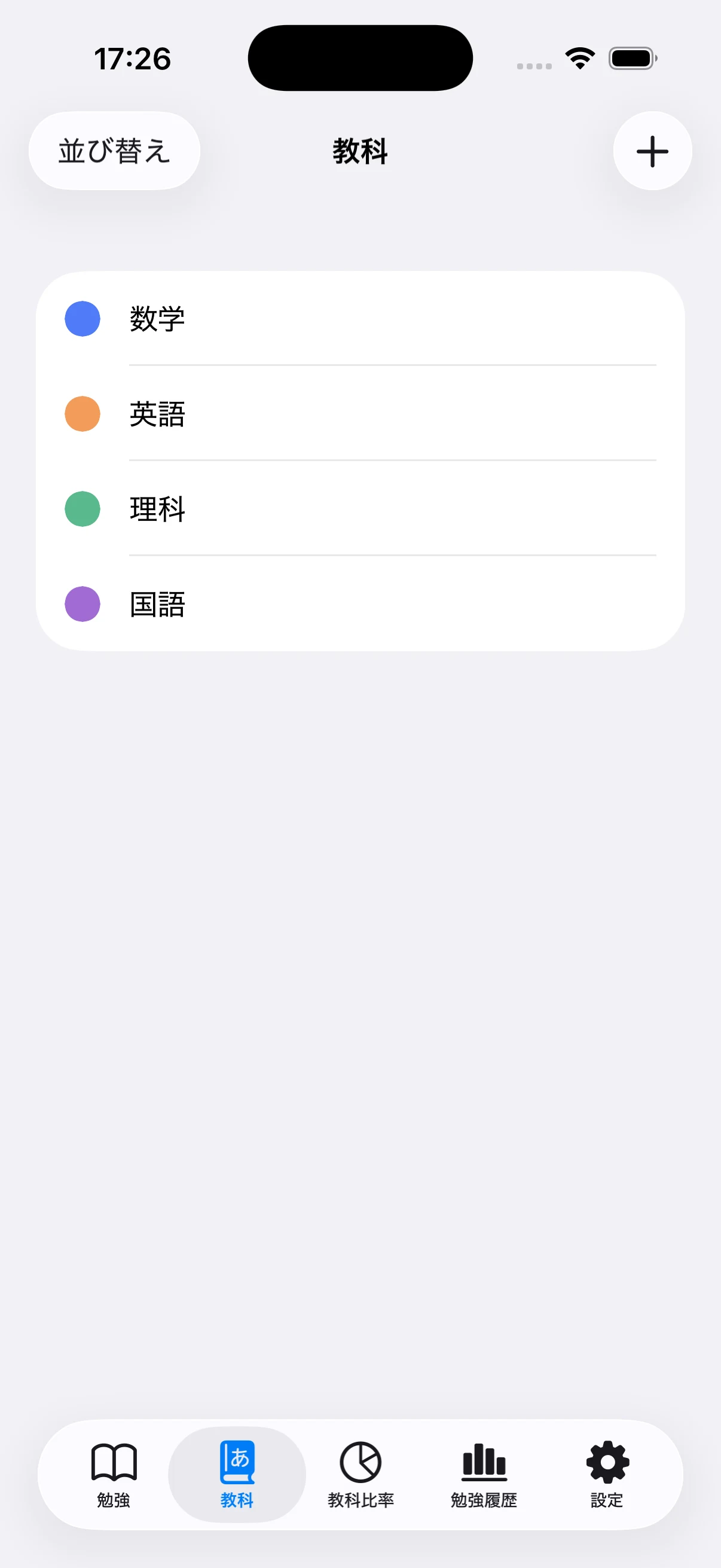 数学・英語・理科・国語を色分けした科目一覧