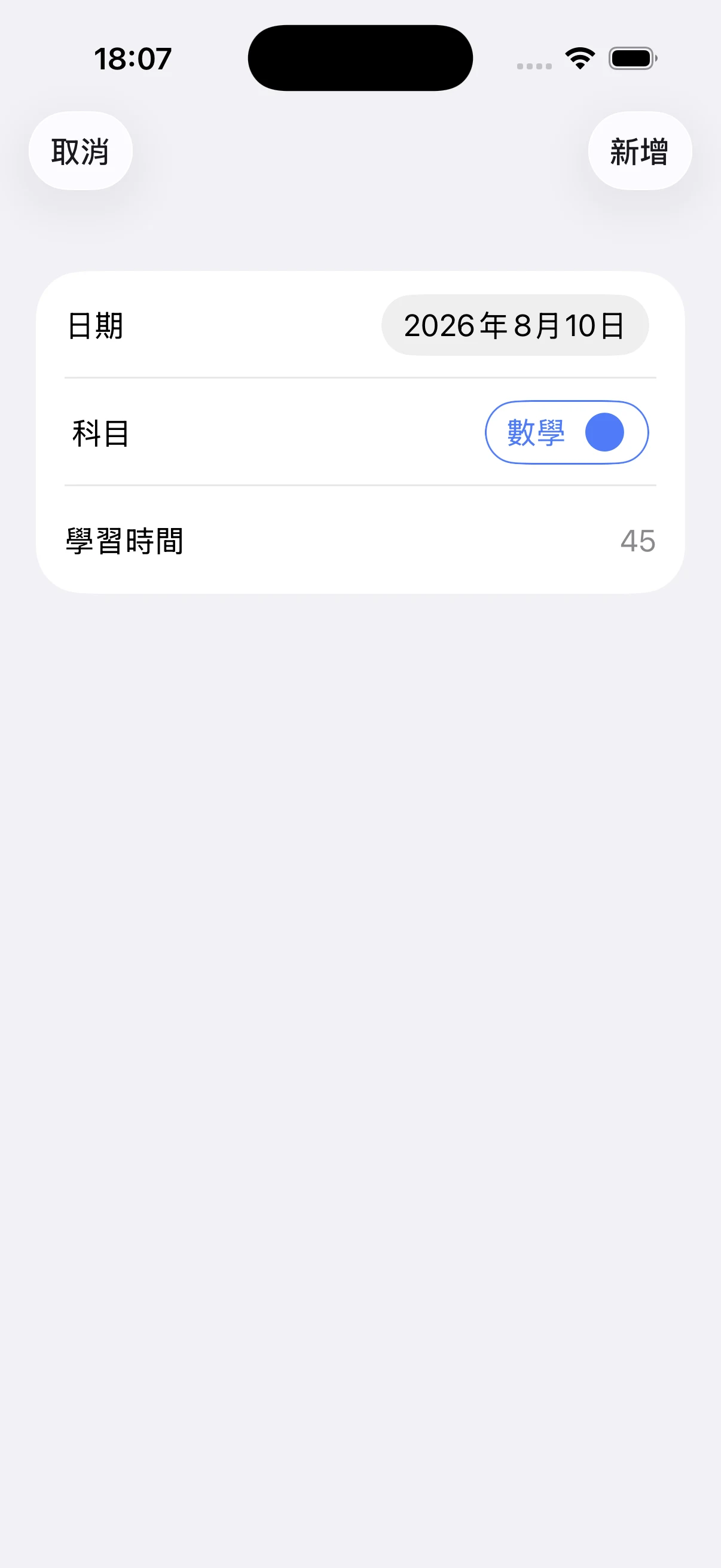 指定日期、科目與時間的手動紀錄