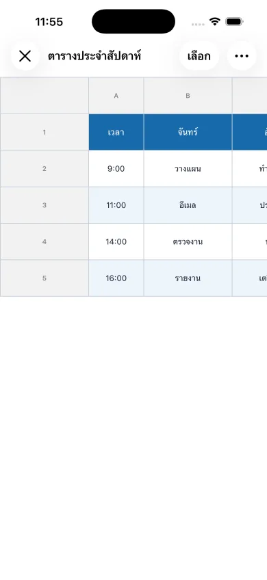 วิธีสร้างตารางเวลาและตารางกะ