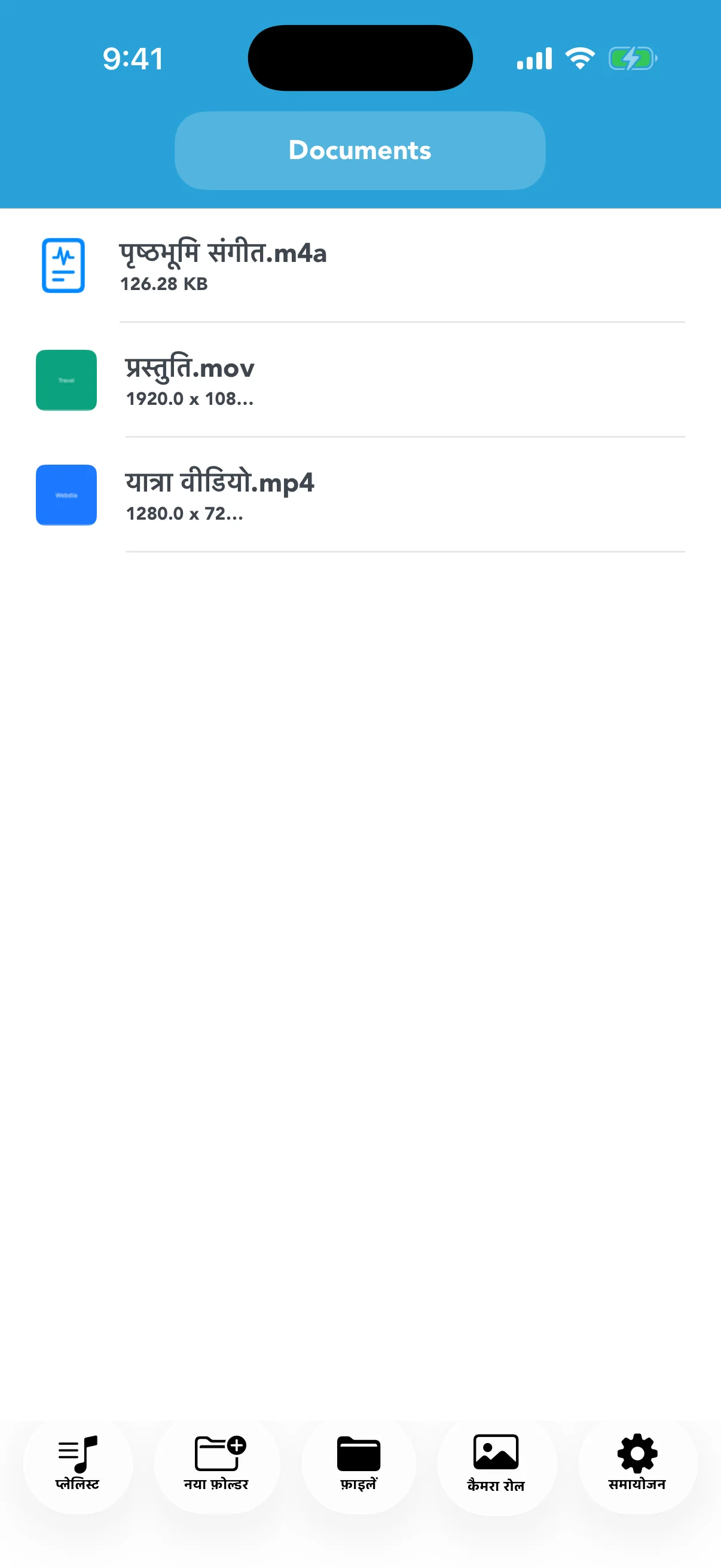 कन्वर्ज़न के लिए वीडियो और ऑडियो फ़ाइलें