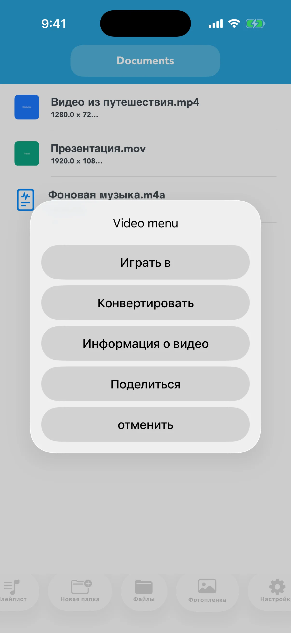 Меню: воспроизвести, конвертировать, информация, поделиться