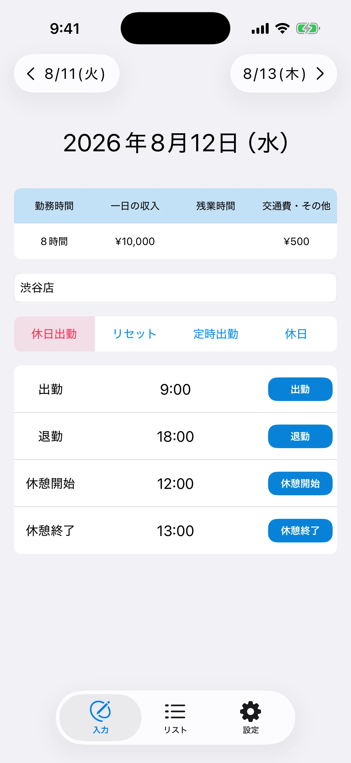 勤務時間記録アプリで出勤9時、退勤18時、休憩12時から13時、メモと収入概算を表示した入力画面