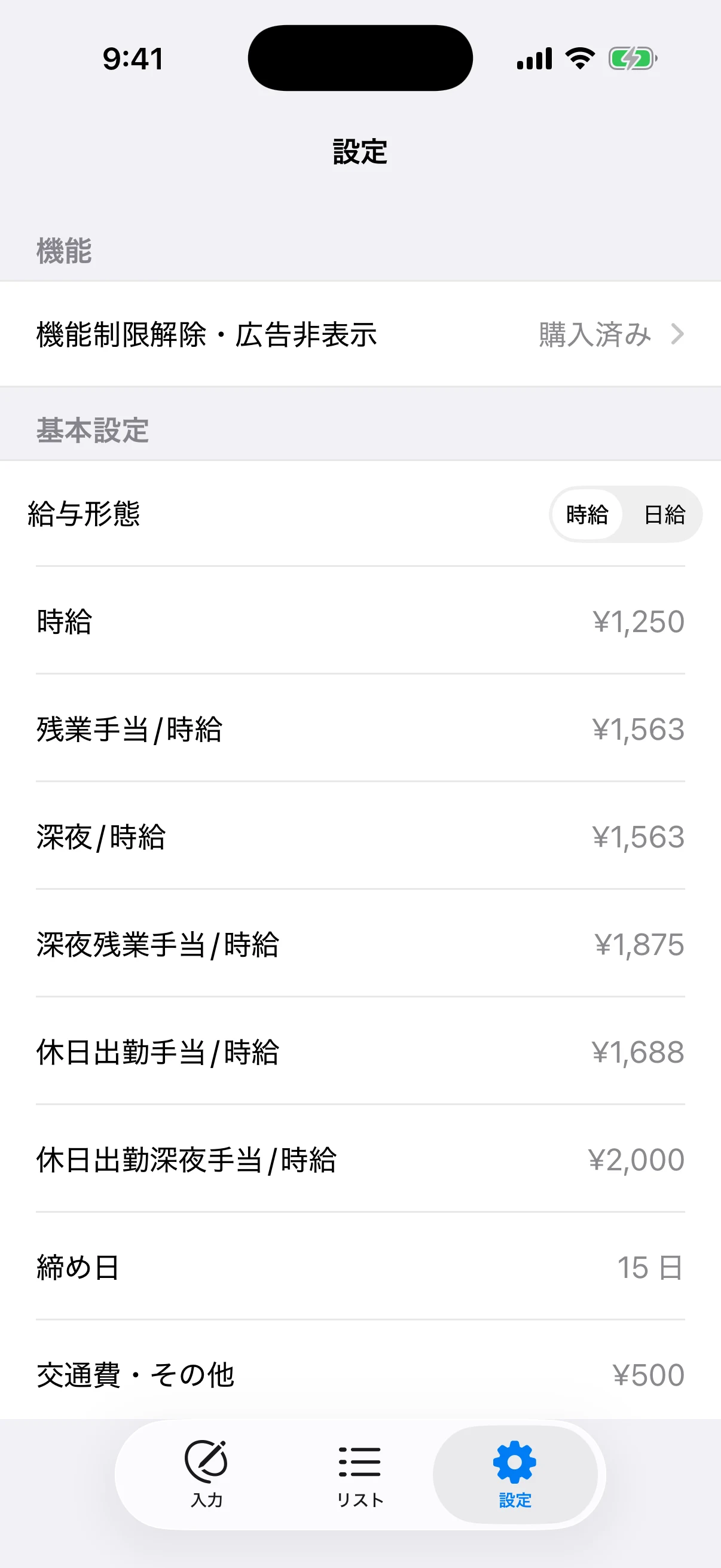 時給、残業、深夜、休日出勤の時給と締め日、交通費を設定した勤務時間記録アプリの画面